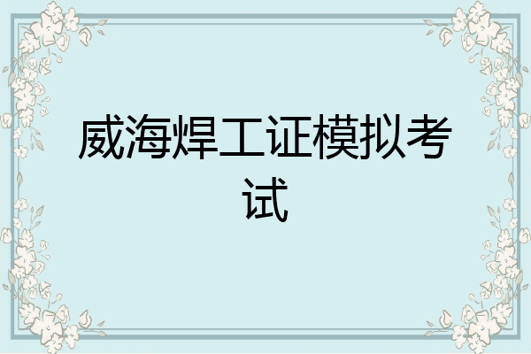威海焊工证模拟考试