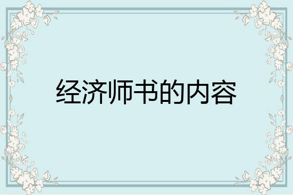 经济师书的内容