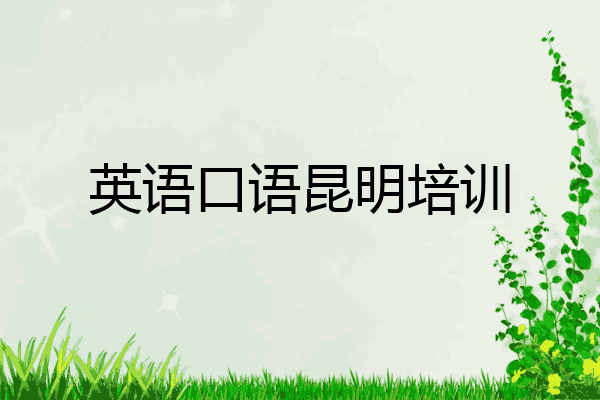英语口语昆明培训