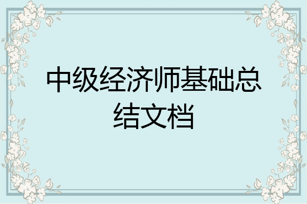 中级经济师基础总结文档