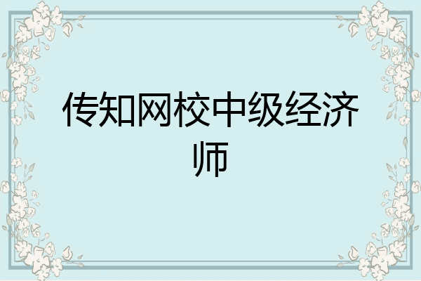 传知网校中级经济师