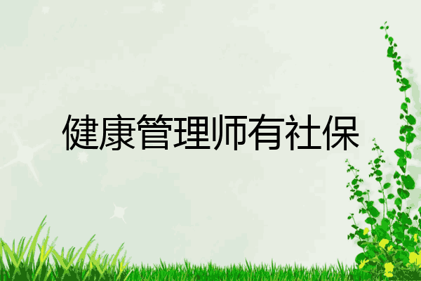 健康管理师有社保
