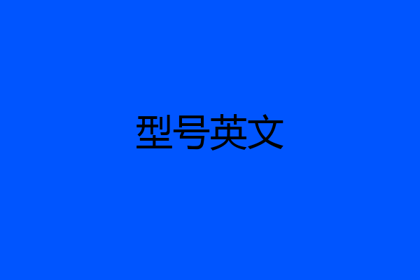 型号英文