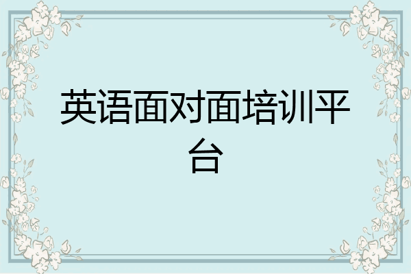 英语面对面培训平台