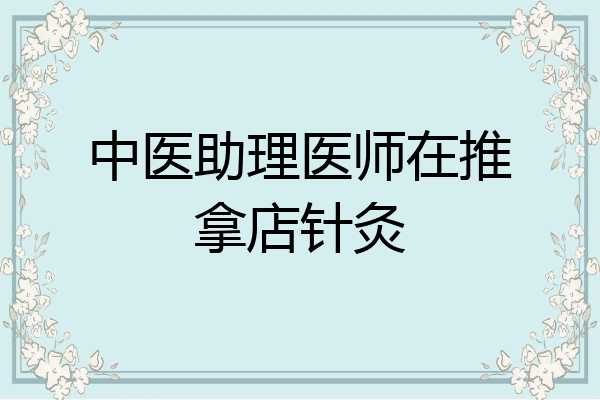 中医助理医师在推拿店针灸