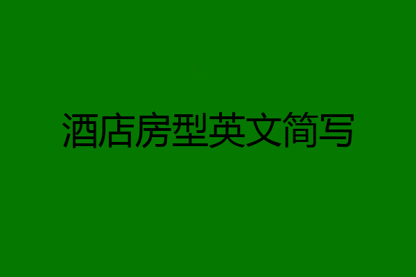 酒店房型英文简写