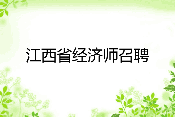 江西省经济师召聘
