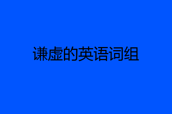 谦虚的英语词组
