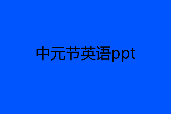 中元节英语ppt