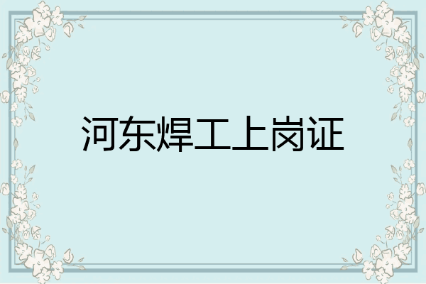 河东焊工上岗证