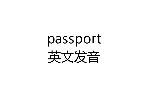 passport英文发音