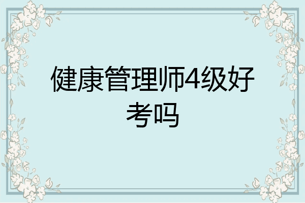 健康管理师4级好考吗
