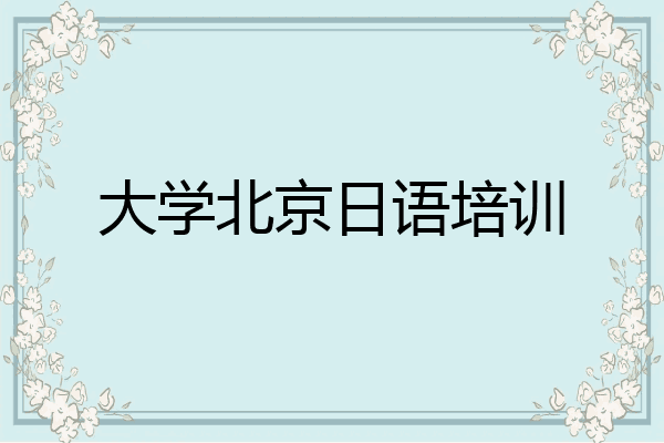 大学北京日语培训