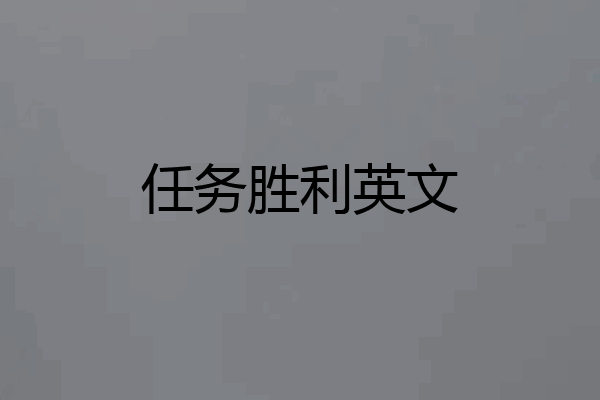 任务胜利英文
