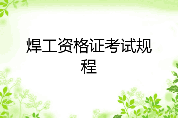 焊工资格证考试规程