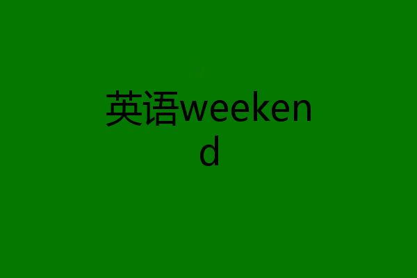 英语weekend