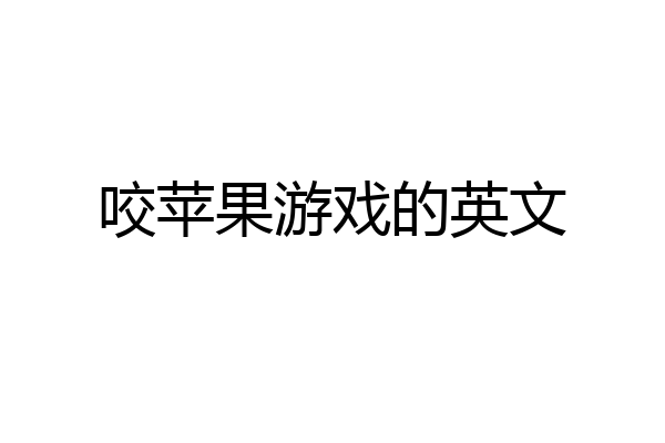咬苹果游戏的英文