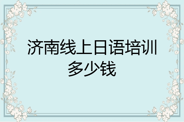 济南线上日语培训多少钱
