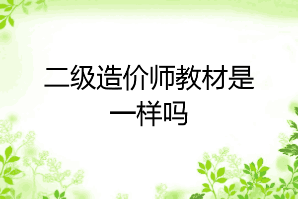二级造价师教材是一样吗