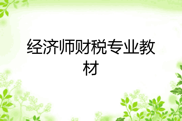 经济师财税专业教材