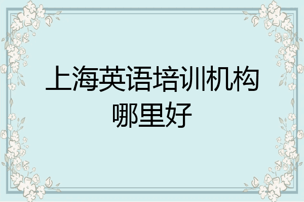 上海英语培训机构哪里好