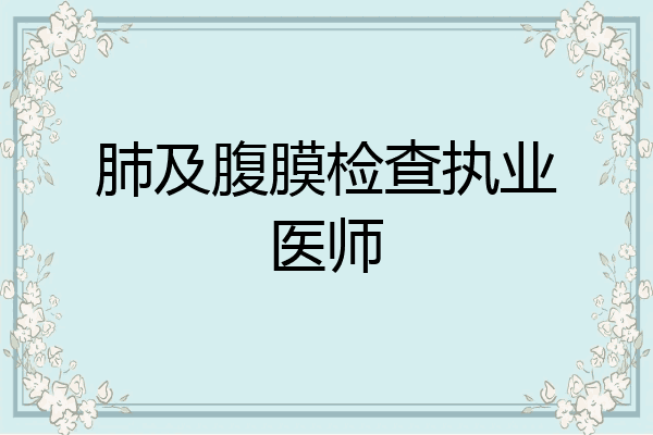 肺及腹膜检查执业医师