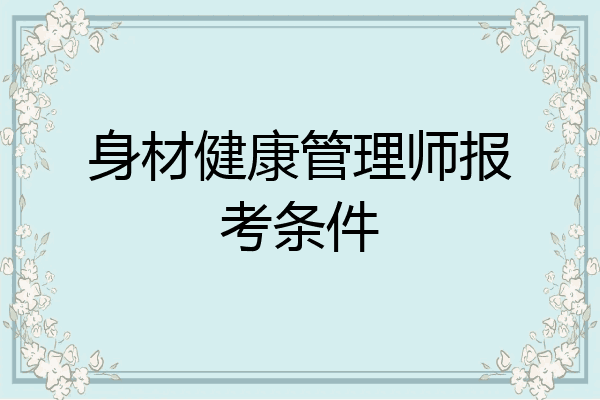 身材健康管理师报考条件