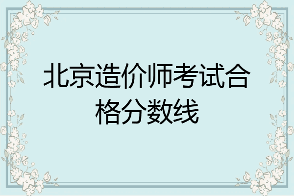 北京造价师考试合格分数线