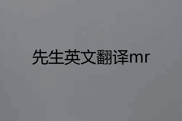先生英文翻译mr