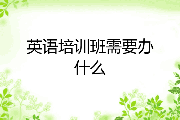 英语培训班需要办什么