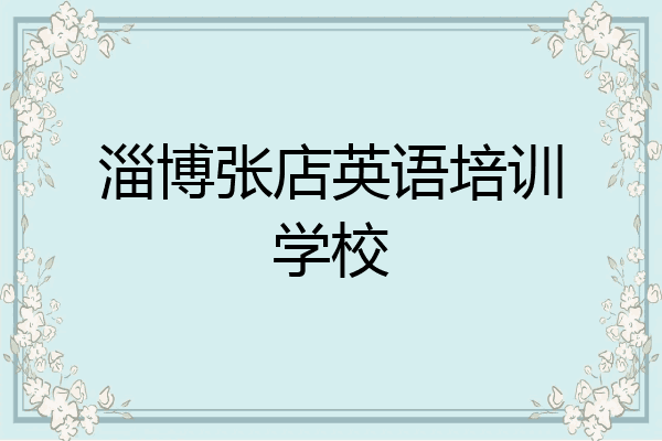 淄博张店英语培训学校