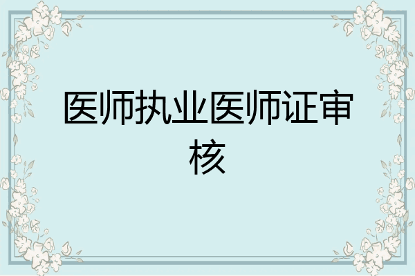 医师执业医师证审核