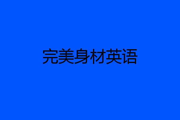 完美身材英语