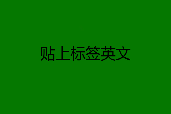 贴上标签英文