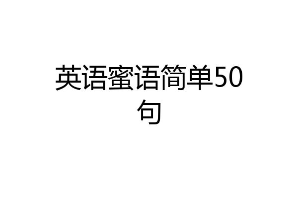 英语蜜语简单50句