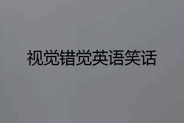 视觉错觉英语笑话