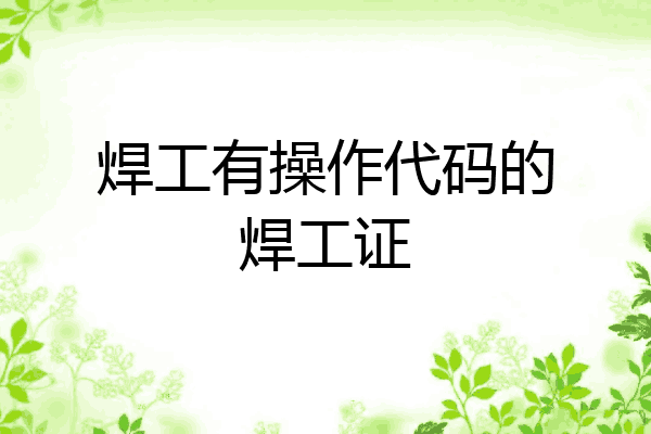 焊工有操作代码的焊工证