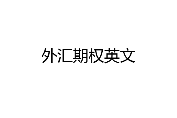 外汇期权英文