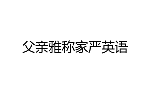 父亲雅称家严英语
