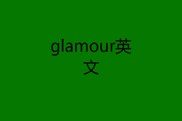 glamour英文