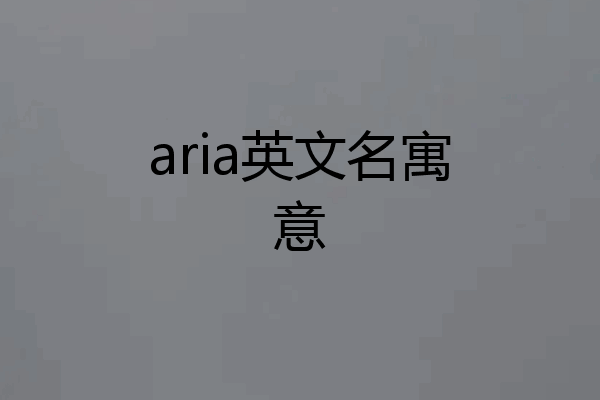 aria英文名寓意