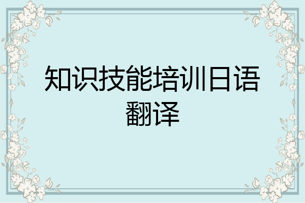 知识技能培训日语翻译