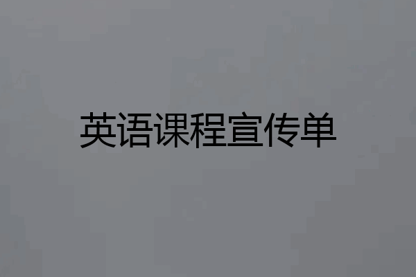 英语课程宣传单