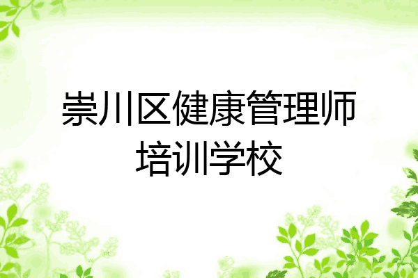 崇川区健康管理师培训学校