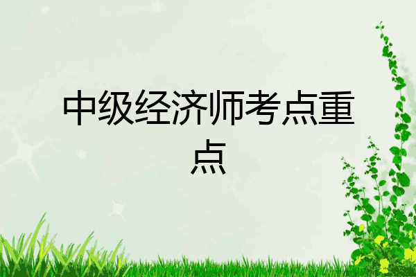 中级经济师考点重点