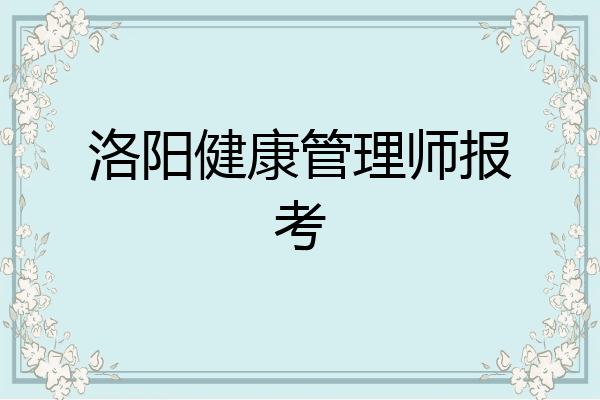 洛阳健康管理师报考