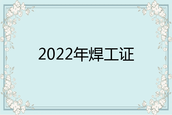 2022年焊工证