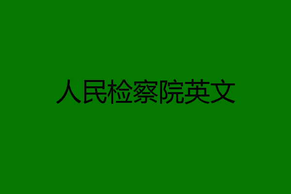 人民检察院英文