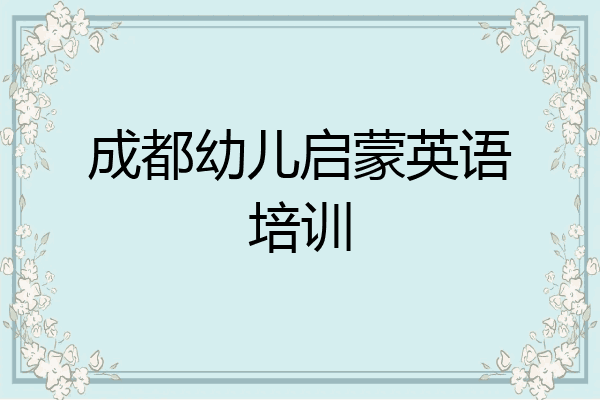 成都幼儿启蒙英语培训