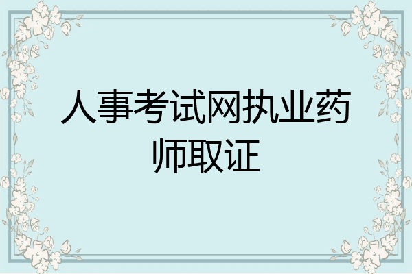 人事考试网执业药师取证